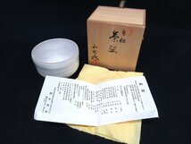 A6832 陶磁器「岡本和郎 白釉 茶碗-13」陶印 共箱 共布 陶歴 陶器 焼き物 芸術 美術 茶道具 和食器_画像1