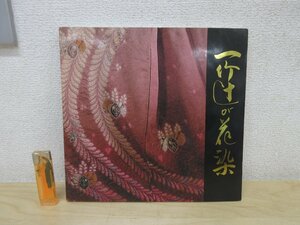 ◇A6788 書籍「一竹辻が花染 久保田一竹展」朝日新聞社 1982年 展覧会 図録 伝統工芸 着物 染物 染色 絞り染め 絵模様染