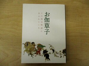 ◇C3625 書籍「お伽草子 この国は物語にあふれている」サントリー美術館 図録 2012年 日本美術 日本文学 古典文学 絵巻 研究資料