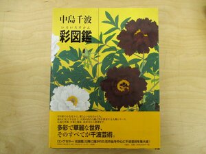 ◇C3611 書籍「中島千波彩図鑑」求竜堂グラフィックス 2002年3刷 日本画 日本美術 絵画 作品集 画集