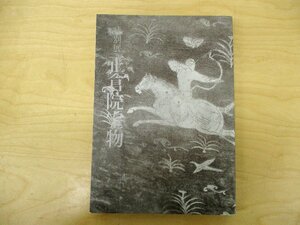 ◇C3615 書籍「特別展 正倉院宝物」東京国立博物館 図録 1981年 仏教美術 日本美術 漆芸 ガラス 教典 刀剣 鏡 工芸 陶芸