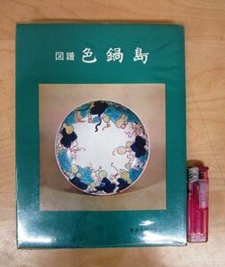 ◇F1845 書籍「図譜 色鍋島」昭和48年 色鍋島技術保存会 刊行の言葉:十二代 今泉今右衛門 陶磁器/陶芸/伝統工芸/染付/古伊万里