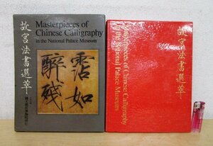 ◇F1560 書籍「【中国芸術】故宮法書選萃」1970年 国立故宮博物院 函付 墨蹟/書道/故宮文物選萃