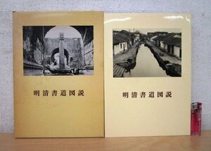 ◇F1564 書籍「【中国書道】明清書道図説」青山杉雨編著 1986年 二玄社 函付 墨蹟/拓本/斎白石/呉昌碩/何紹基/趙之謙/徐三庚/鄭變