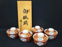 F1528 陶器「庫山窯 特撰 御碗揃 5客」銘/共箱付 茶道具 茶器 茶陶 陶芸 丼 どんぶり 蓋物 金彩 和食器 懐石 芸術 美術_画像1