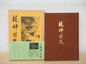 ◇K7446 書籍「龍神百態 墨画入門」昭和55年 村田書店 對馬白龍 書画 書法
