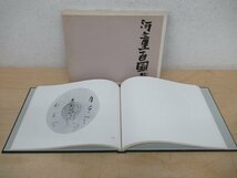 ◇K7454 書籍「河童百図 特装版」限定100 昭和53年 小川芋銭 書画 墨画 書道 書法_画像1