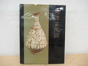 ◇K7479 大型書籍「東洋古陶磁」美術出版社 1961年 小山冨士夫 中国/唐/宋/元/明/清/朝鮮/日本/東南アジア/工芸