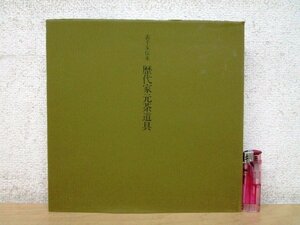 ◇F1576 書籍「表千家伝来 歴代家元茶道具」協力:千宗左, 谷川徹三 1977年 主婦の友社 茶器/茶陶/工芸/美術/芸術/千利休