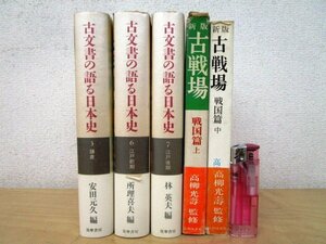 ◇F1612 書籍「日本史関連書籍 まとめて5冊 古文書の語る日本史 不揃3冊 鎌倉/江戸前期/江戸後期＋新版 古戦場 戦国篇 上中巻」歴史/史料