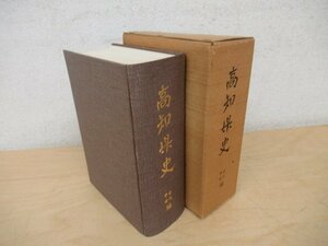 ◇K7542 書籍「高知県史 古代/中世編」昭和46年 文化 民俗 歴史