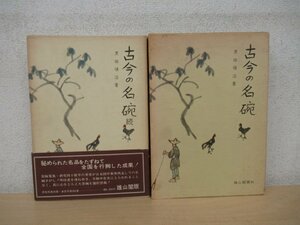 ◇K7522 書籍「古今の名碗/古今の名碗 続 2冊セット」雄山閣 黒田領治 工芸