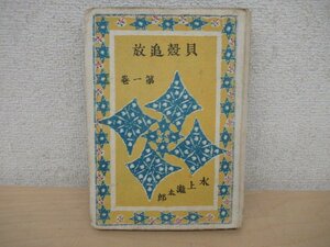 ◇K7517 書籍「貝殻追放 第1巻」昭和22年 水上瀧太郎 文体社 装幀/青山二郎