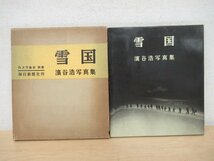 ◇K7534 書籍「濱谷浩写真集 雪国」昭和31年 毎日新聞社 カメラ毎日別冊_画像1