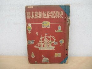 ◇K7560 書籍「幕末維新風俗写真史 宮武外骨」昭和25年 古写真集 獄門首 晒し首 処刑場 ちょん髷 侍 刺青 遊女 島原 花魁 吉原 医者 風俗