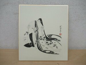 ◇K7573「岡田嘉夫 色紙」サインのみ直筆 印刷画