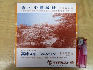 ◇F1726 EPレコード「三波春夫 あゝ小諸城趾 / 夏目三郎, 丘ひろみ 高峰スキーシャンソン」47-91 テイチク 和モノ EP盤 昭和レトロ