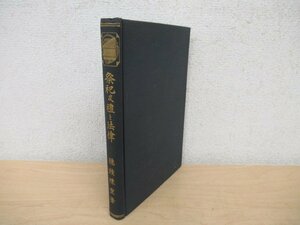 ◇K7600 書籍「祭祀及礼と法律 法律進化論叢 第2冊」直筆サインあり 昭和3年 穂積陳重 法学者 岩波書店