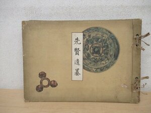 ◇K7609「先賢遺墨」大正14年 西郷南洲/桂小五郎/伊藤博文ほか 書道 書法 書簡