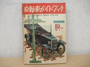 ◇K7628 書籍「第5回全日本自動車ショウ記念版 自動車ガイドブック 1958年度版」昭和33年
