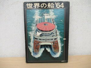 ◇K7602 書籍「世界の船’64」昭和39年 朝日新聞社 客船