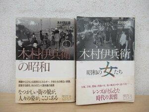 ◇K7588 書籍「木村伊兵衛の昭和・木村伊兵衛 昭和の女たち 2冊セット ちくまライブラリー39・55」写真集 文化 民俗 歴史