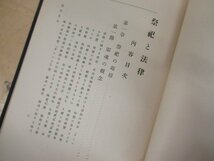 ◇K7600 書籍「祭祀及礼と法律 法律進化論叢 第2冊」直筆サインあり 昭和3年 穂積陳重 法学者 岩波書店_画像6