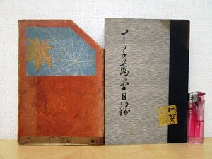 ◇F1853 書籍「【戦前古書】十千萬堂日録 五万四千三百四十五字」尾崎紅葉 明治41年 左久良書房 函付 小説/文学