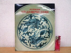 ◇F1838 図録「故宮博物院秘蔵 中華人民共和国 明清工芸美術展」1974年 日本経済新聞社 中国美術/工芸/陶磁器/文房具/堆朱/芸術