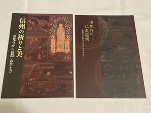 【ほぼ未使用2冊】信州の祈りと美 善光寺から白隠、春草まで 伊那谷の仏教絵画 聖徳太子絵伝 飯田市美術博物館 図録 無形民俗文化財 長野県