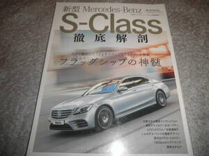 モーターファン別冊 新型メルセデス・ベンツ Sクラス 徹底解剖 W222★Mercedes Benz★フラッグシップの神髄