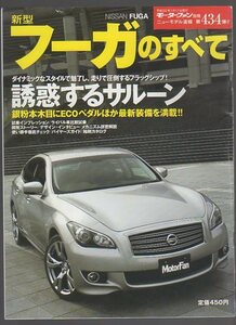 モーターファン別冊 ニューモデル速報434★日産 フーガ★NISSAN FUGA 平成22年 