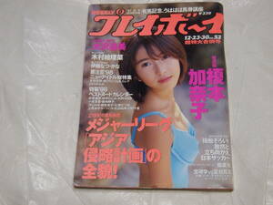 週刊プレイボーイ　平成9年12.23/30