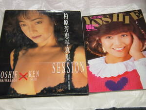 2冊　柏原芳恵　写真集　映画ファン臨時増刊 ’82新春 PART2/SESSION　柏原よしえ