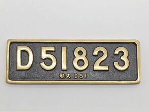 【送料無料!!即決2,980円!!】国鉄 D51823 形式D51 蒸気機関車 動態保存記念プレート
