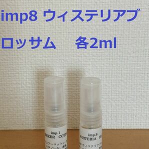 インプ　imp.1　シアーコットン　&　imp.8　ウィステリアブロッサム　香水　各2ml
