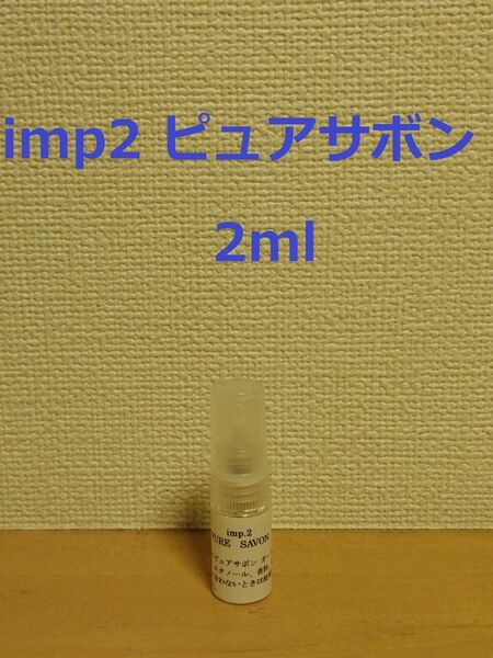 インプ　imp.2　ピュアサボン　オードパルファム　香水　2ml