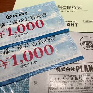 PLANT 株主様ご優待お買い物券 2,000円分（1,000円×2枚）■ 2024 .5.31