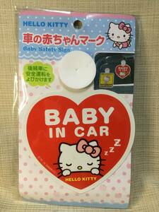 車の赤ちゃんマーク ハローキティ ハート 【Sanrio/サンリオ】 2015年 キティちゃん 吸盤 BABY IN CAR 赤ちゃんが乗っています 安全運転