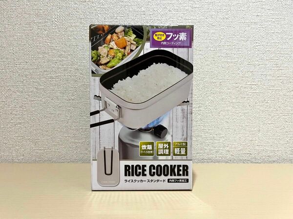 ライスクッカー スタンダード 飯盒 フッ素加工 1合 - 1.5合　メスティン