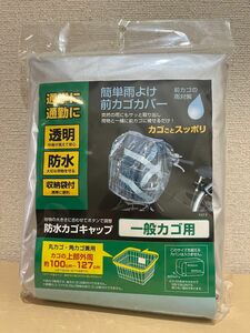 簡単 雨よけ前カゴカバー　カゴカバー　一般カゴ用　前カゴ　防水