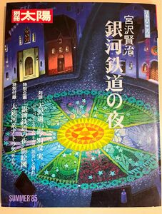 別冊太陽　宮沢賢治　銀河鉄道の夜　大銀河アトラス表付き