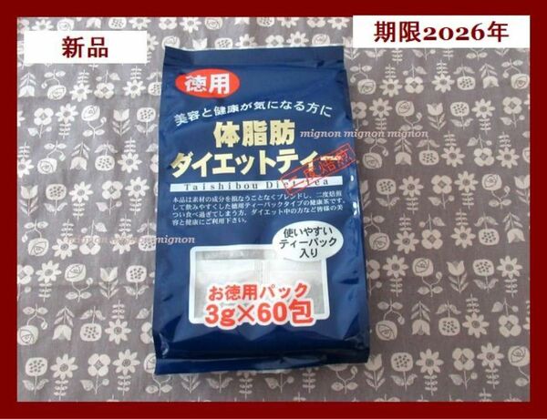 ユウキ製薬　体脂肪ダイエットティー　徳用60包