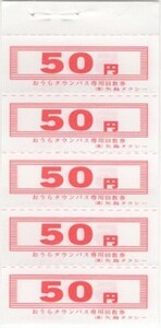 【群馬県・矢島タクシー】おうらタウンバス回数乗車券250円分