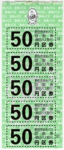 【千葉県・朝日自動車】野田市まめバス回数乗車券250円分