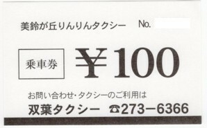 【広島県・双葉タクシー】美鈴が丘りんりんタクシー乗車券100円分