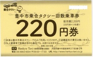 【大阪府・阪急タクシー】豊中市乗合タクシー回数乗車券220円券