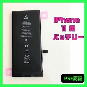 iPhone11用　新品バッテリー　PSE認証