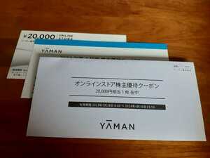 【ナビ通知】 ヤーマン 株主優待　20000円分　YAMAN　クーポン