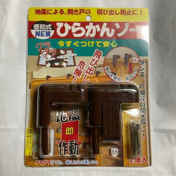 感知式　NEW ひらかんゾー　日本製　ノムラテック　地震対策　開き戸用　家具　食器棚